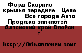 Форд Скорпио2 1994-98 крылья передние › Цена ­ 2 500 - Все города Авто » Продажа запчастей   . Алтайский край,Алейск г.